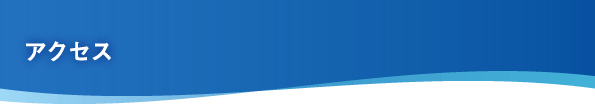 アクセス
