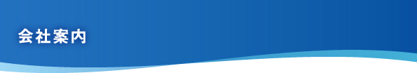 会社案内
