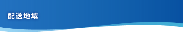 配送地域