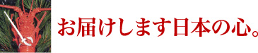 お届けします日本の心。