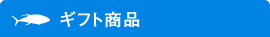 松本水産株式会社のギフト商品