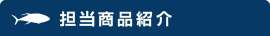 松本水産株式会社の担当商品紹介