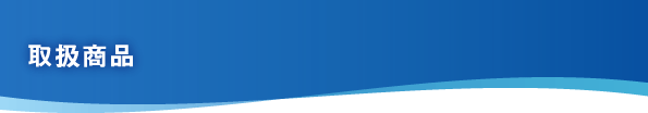 取扱商品