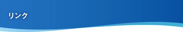 リンク
