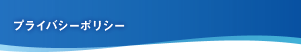 プライバシーポリシー