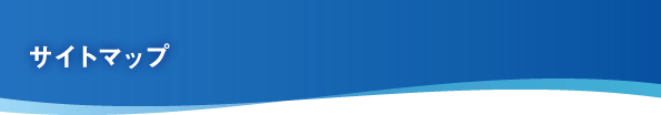 サイトマップ
