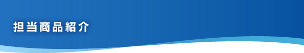 担当商品案内